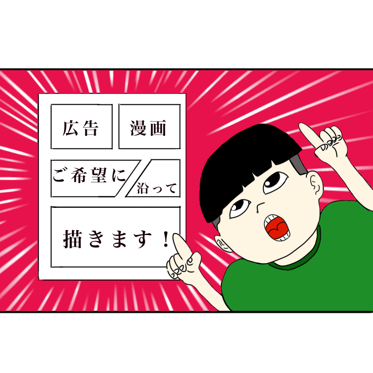 ご要望に合わせた漫画描かせて頂きます 主に Youtube広告漫画描かせて頂きます!