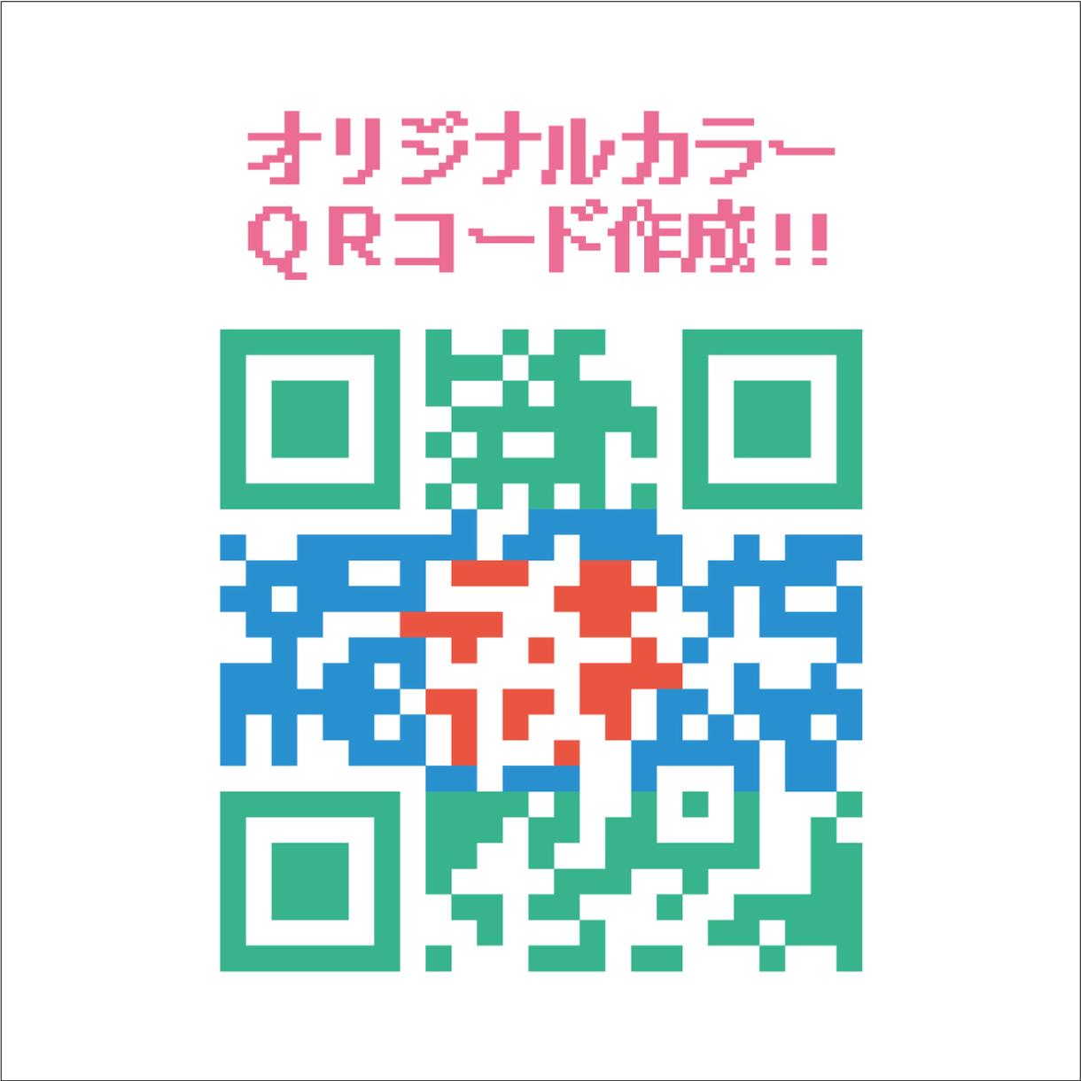 QRコードを5個まで作成します ◆5個まで納品!複数カラー対応!データ形式問いません!