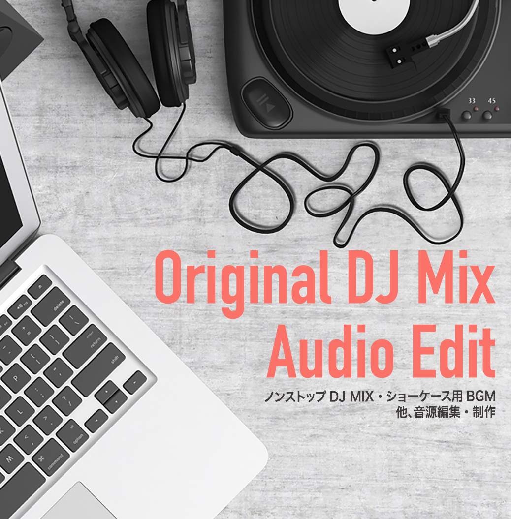DJ歴10年の私が曲編集やMIX製作します BGM用ノンストップMIX・選曲・他テンポ変更、効果音など