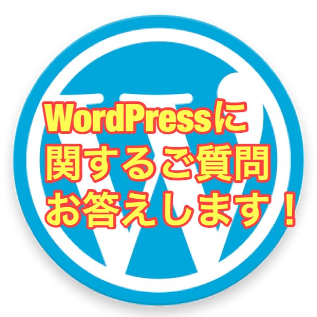 WordPressに関するご質問お答え致します WordPress初めての事で困っている方!