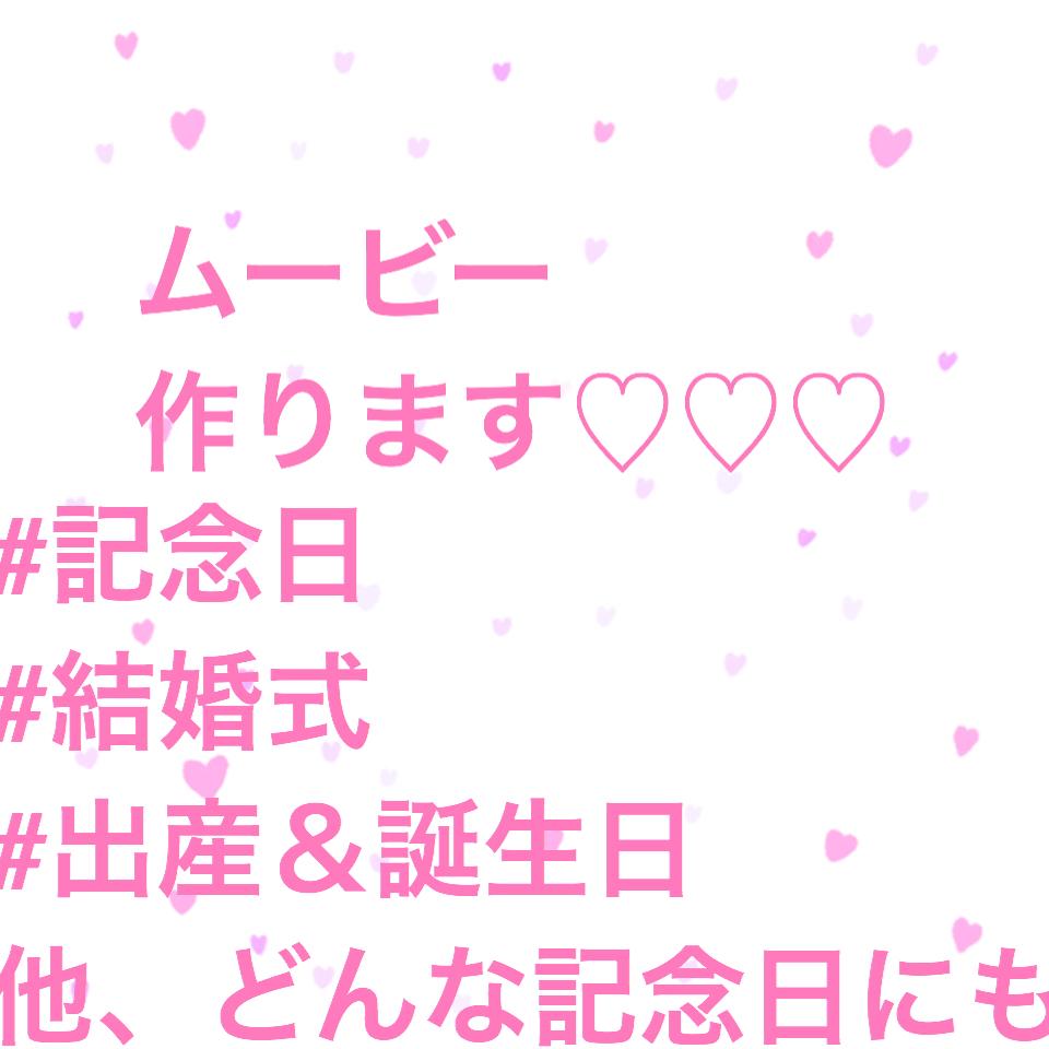 動画作ります 動画つくります♡結婚式 他、色々まず相談ください☆