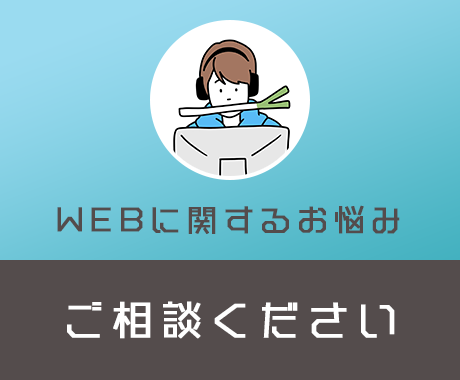 web関連のご相談、なんでも承ります 当てはまるサービスが見つからない方、まずは無料でご相談下さい