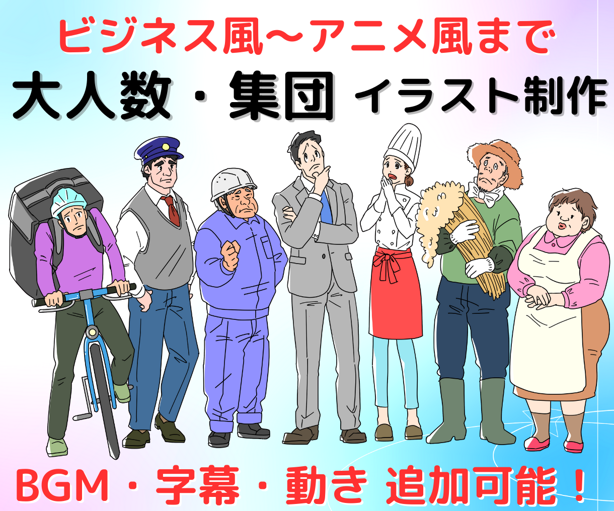 大人数・複数人・集団のイラスト描きます BGM・字幕・動き追加可能！ 商用可！ クレジット表記不要！ | イラスト作成 | ココナラ