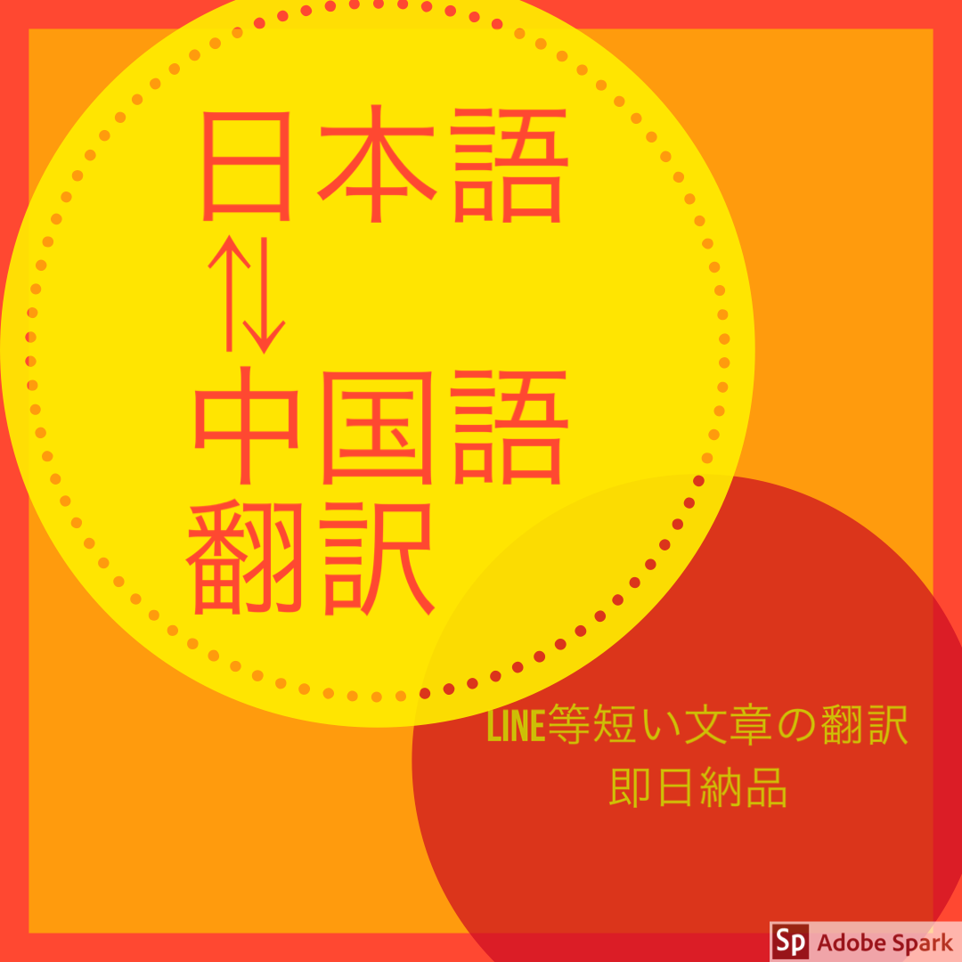 ココナラ 中国語 日本語翻訳します ラインのメッセージやsnsにアップするキャッチコピー即日納 Portalfield News