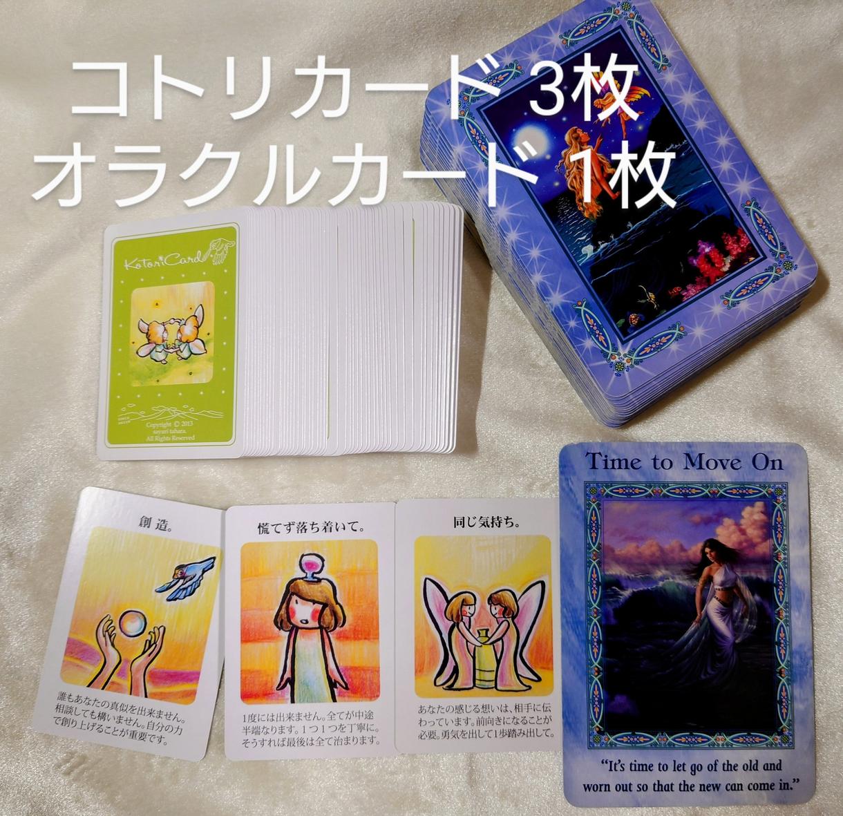 サクッとコトリカード3枚引きます ガチャポンや簡単おみくじの感覚でどうぞ〜 | 総合運 | ココナラ