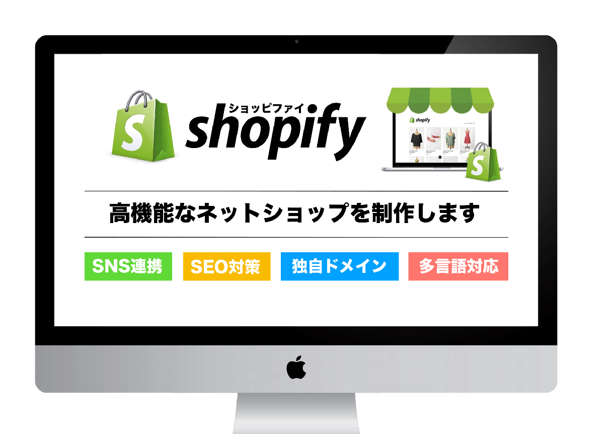 Shopifyのネットショップを制作します Shopifyのサイト制作・構築をお手頃な価格で制作します