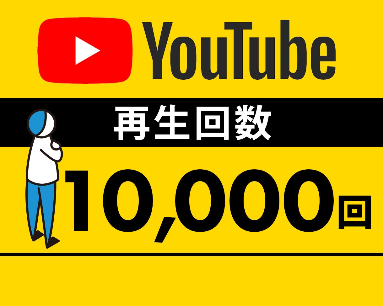 YouTube再生回数★10000回増迄拡散します ⭐️再生回数⭐️＋10,000回増えるまで集客 YouTube・動画マーケティング ココナラ