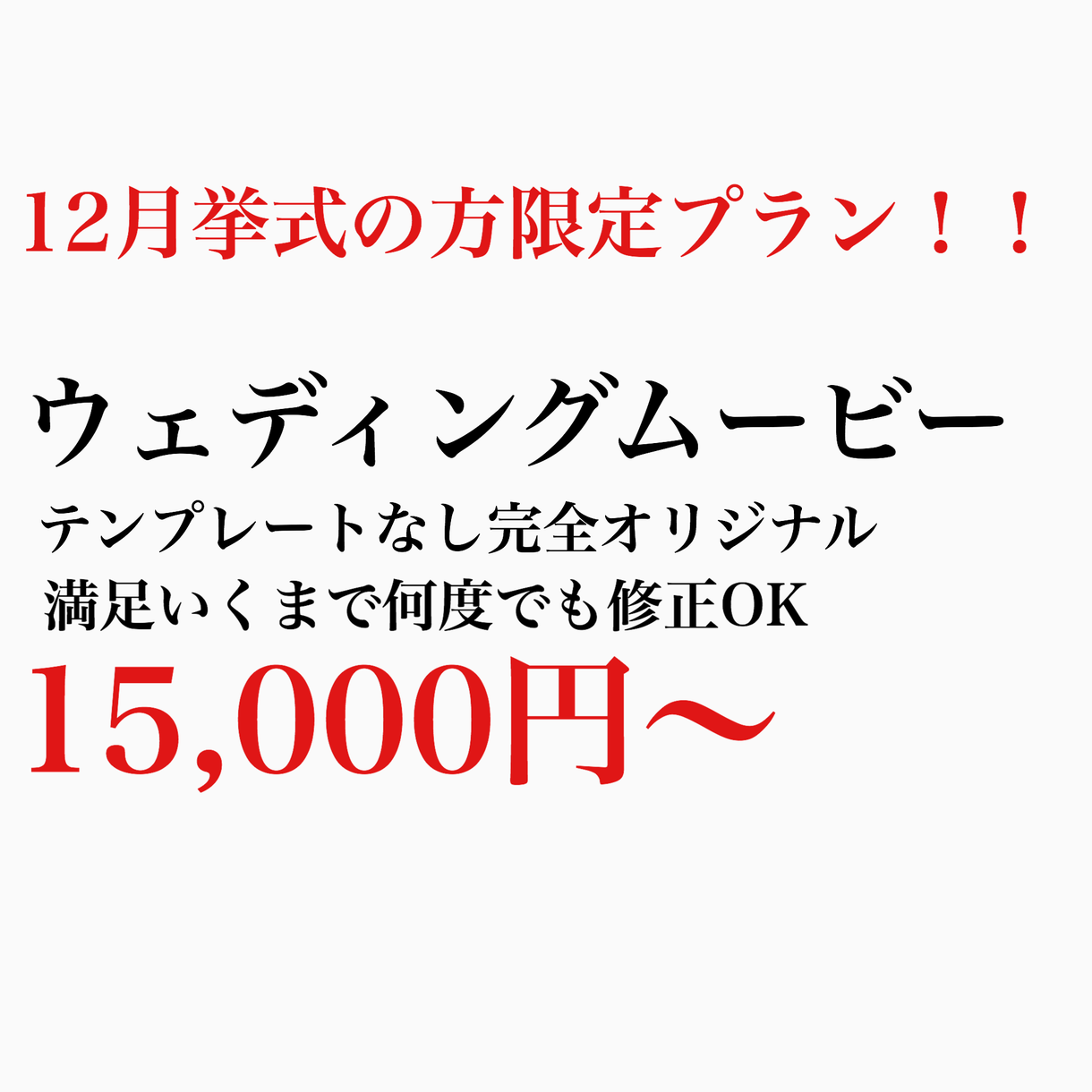 満足するウェディングムービー作ります 12月挙式の方限定のお得なプラン!!