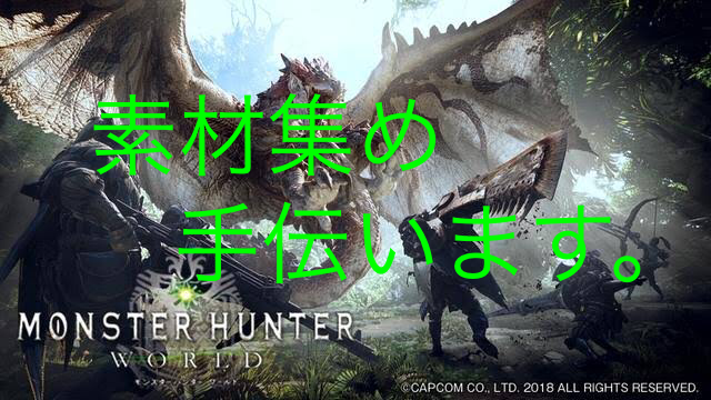 MHW(モンハンワールド)素材集め手伝います ランク300越えのハンターが攻略をお手伝いします。