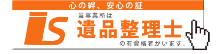 遺品整理士が、不用品の片付け、遺品整理、引越し前などのアドバイス致します。 イメージ1