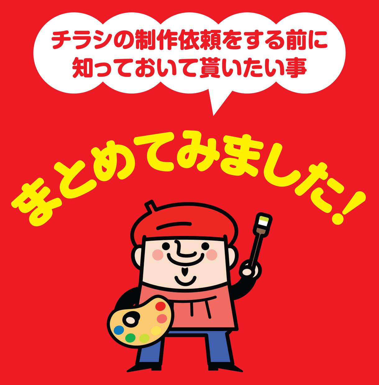 チラシ制作依頼の前に準備することを教えます チラシの制作依頼をする前に知って貰いたいことまとめました