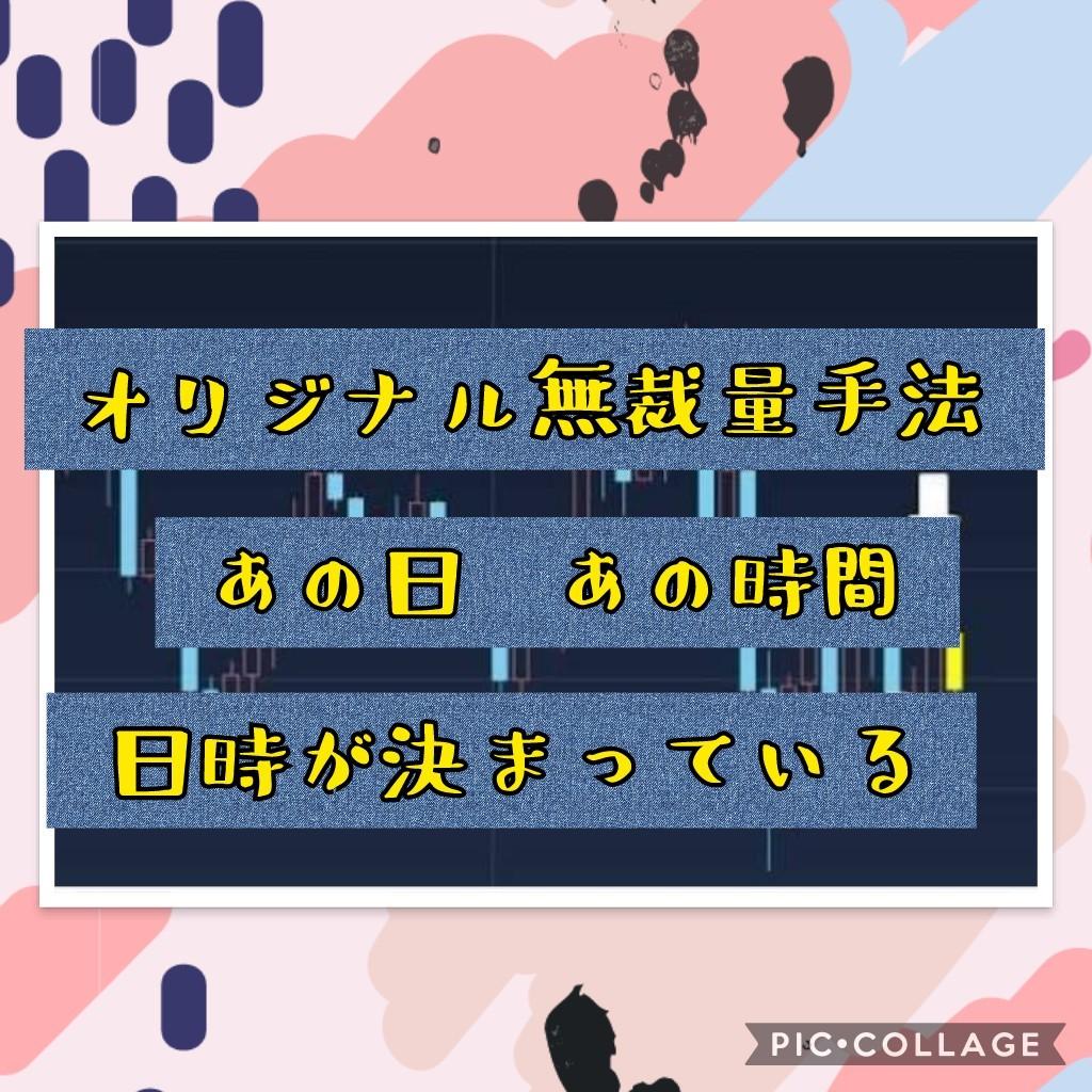 バイナリーオプション決められた時にエントリーします オリジナル無裁量手法になります。