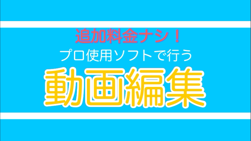 追加料金ナシ!動画編集代行致します プロのクリエイターが安心の価格とクオリティでご提供!