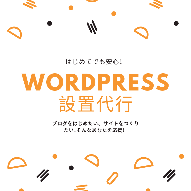 Wordressの設置・アナリティクス対応します はじめての方も安心!ゆっくり丁寧なサポート付き