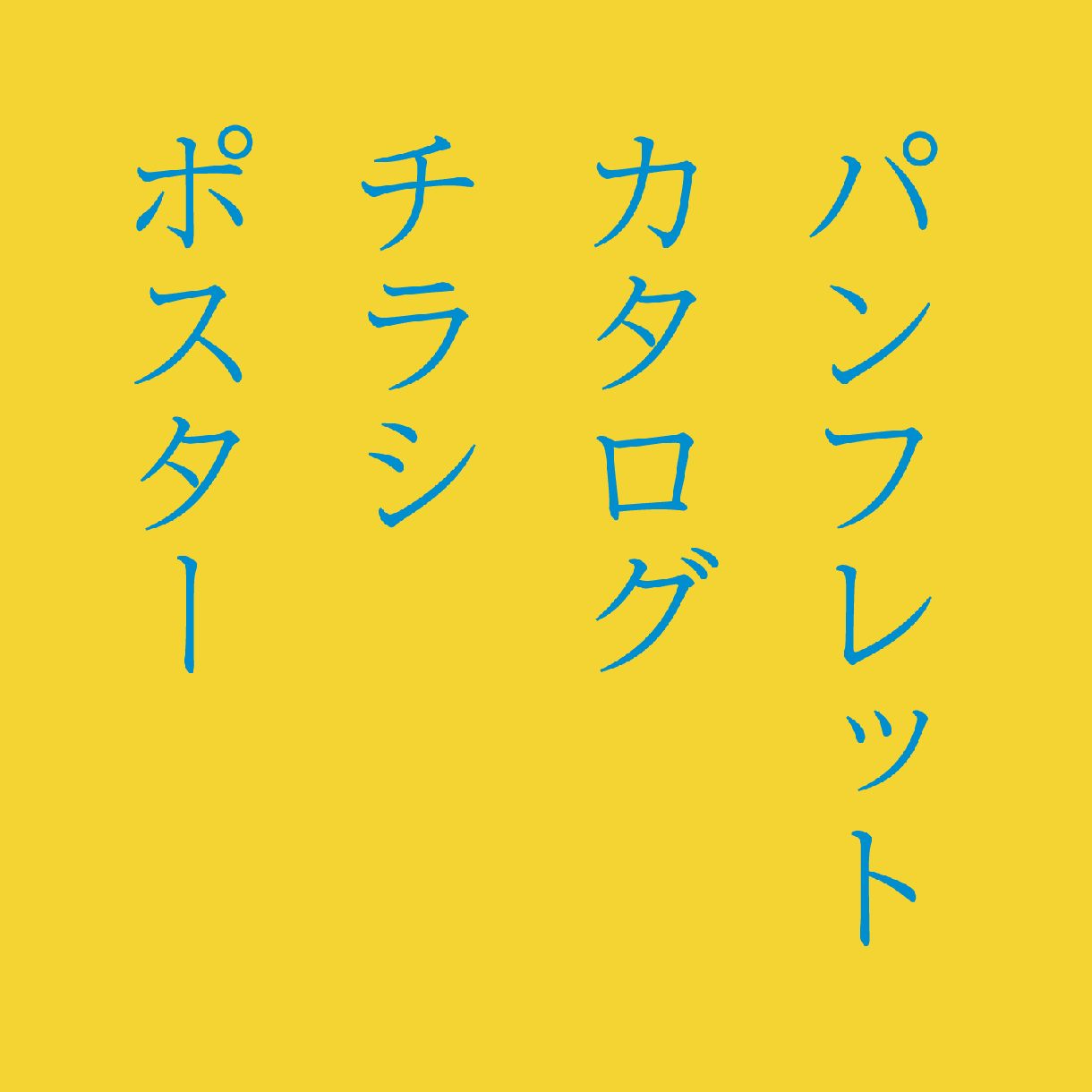 カタログ制作承ります 製品やサービス案内など、伝わりやすいデザインをご提案。 イメージ1