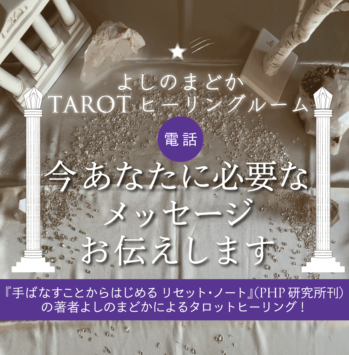 今あなたに必要なメッセージお伝えします 『手ばなすことからはじめる リセット・ノート』著者メッセージ イメージ1