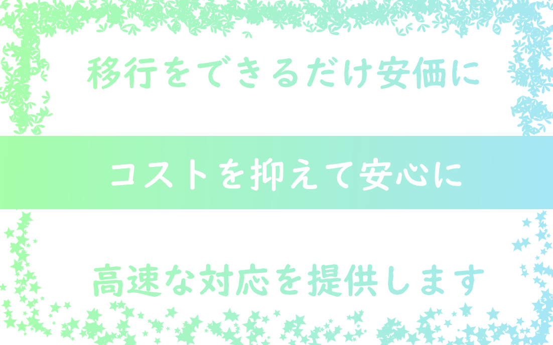 WordPressのサーバー移行をいたします 約1日で完了する高速なサポートで高速な環境をお届けします