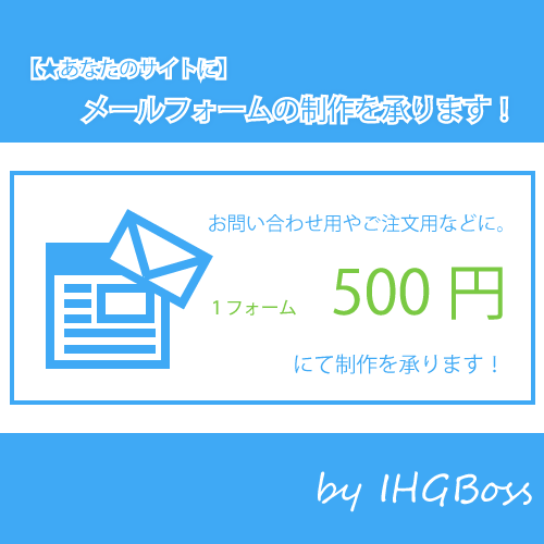 【★あなたのサイトに】お問い合わせ用やご注文用などのメールフォームの制作を承ります!