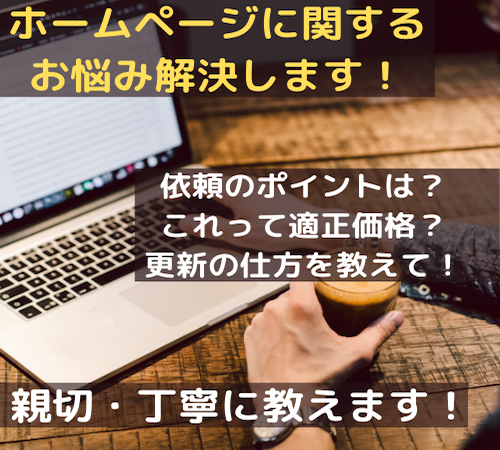 ホームページに関する相談受け付けます ホームページを作る前に相談したい・ホームページを修正したい方