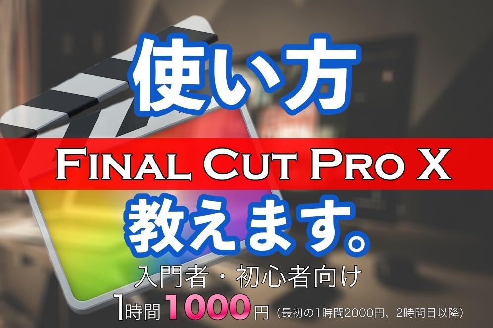 Final Cut Pro Xの使い方教えます 入門者・初心者の方にわかりやすく解説します。