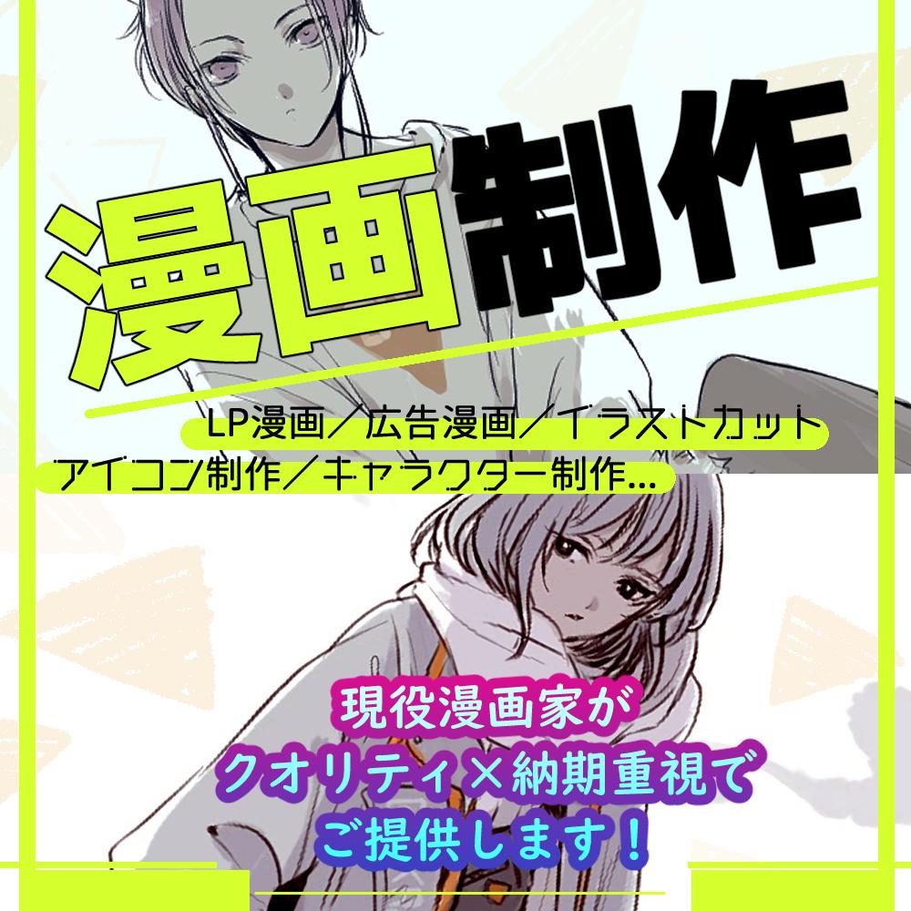 クオリティの高い広告 宣伝系漫画を制作します 現役プロ漫画家が制作します 迅速納品を心がけてます 漫画 コミック制作 ココナラ