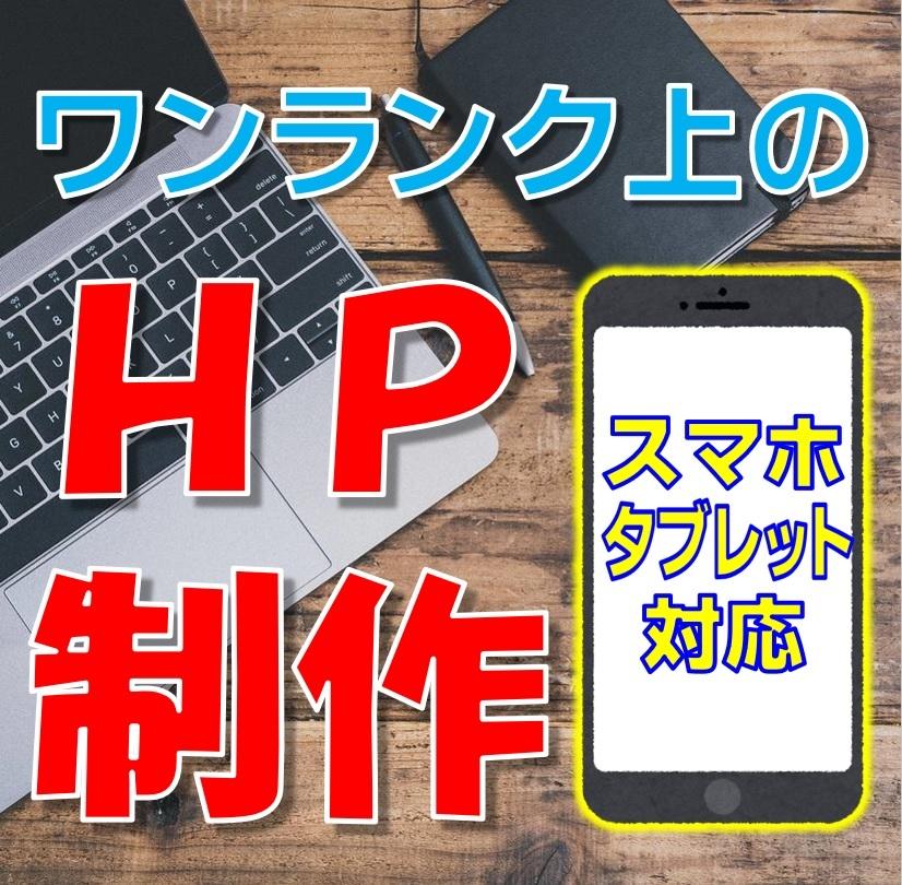 スマホ対応★本格的なホームページをつくります ☆ワンランク上のホームページ制作☆