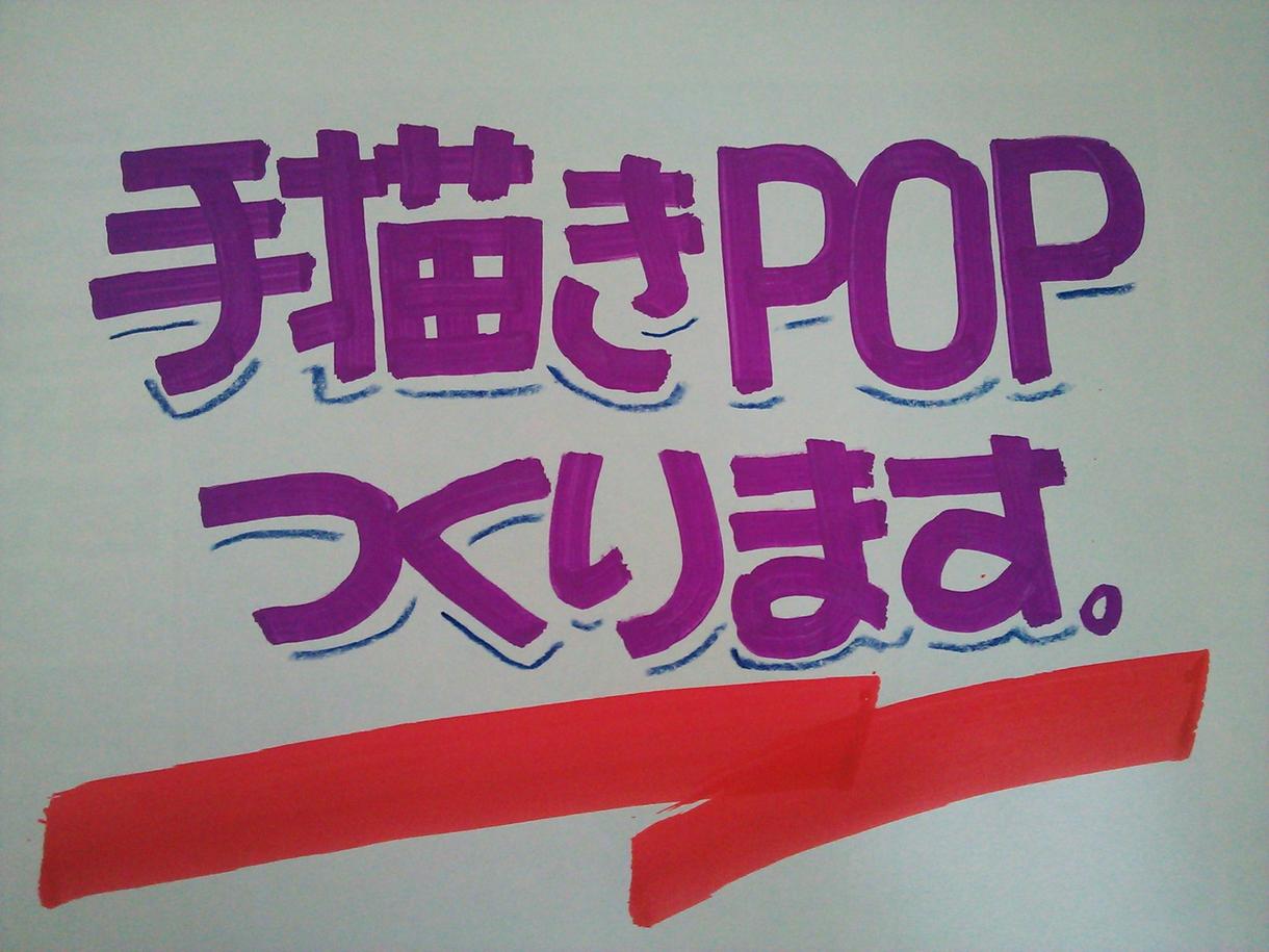 流行の手描きPOP描きます。A4サイズまで
