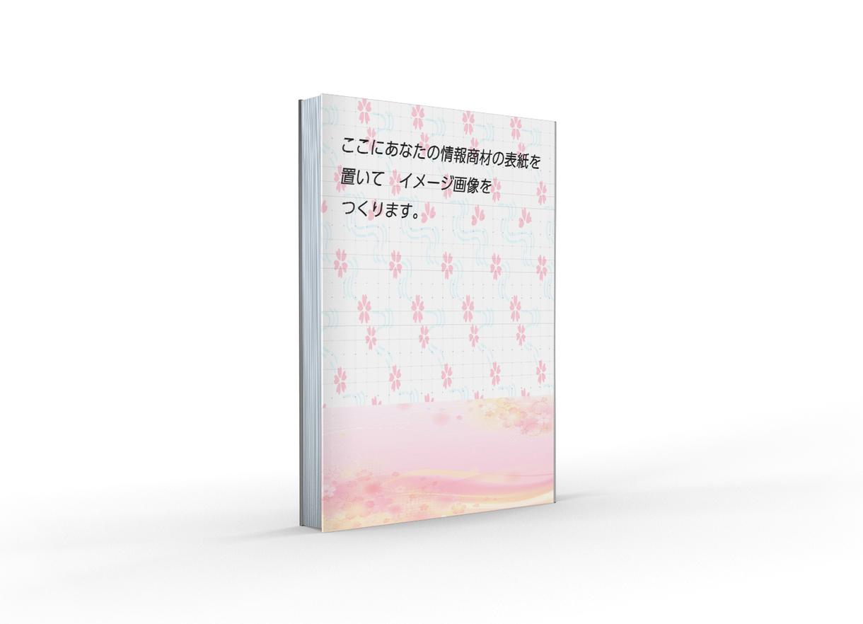 実際の本のようなイメージ画像作ります 情報商材をもっと売りたい方 必見!