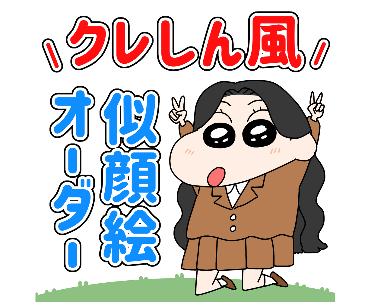 最短1日 クレヨンしんちゃん風似顔絵描きます Snsのアイコン プレゼント スマホ Pcの壁紙にどうぞ アイコン作成 ココナラ