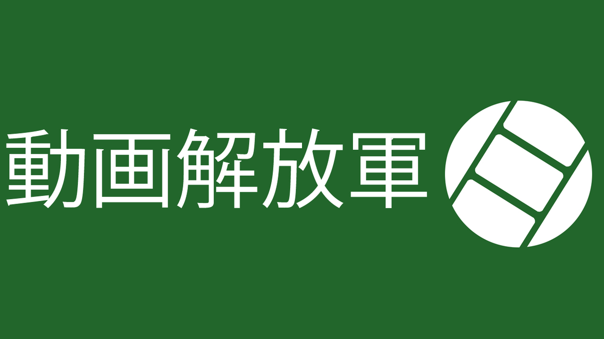 動画解放軍に電話しよう(相談受付ます)