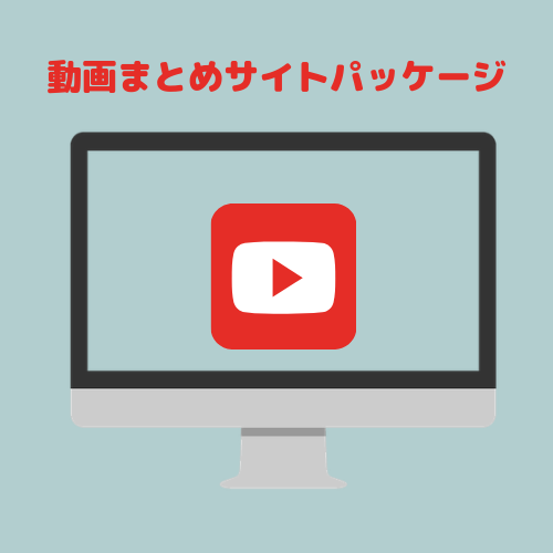 動画まとめサイトパッケージを売ります 動画まとめサイトを自分で大量に作成したい人にお勧めです。