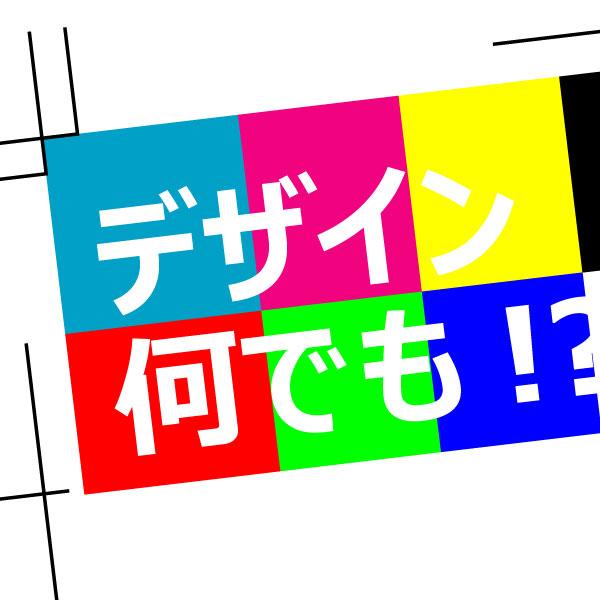 デザイン全般業務