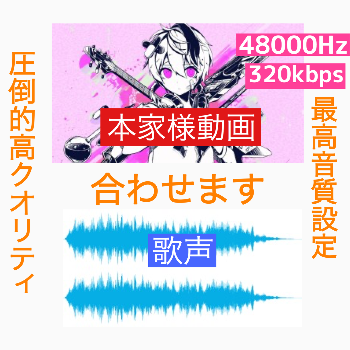 圧倒的高クオリティで動画をエンコードします 貴方の歌ってみたを最高音質&最高画質でお届け致します!