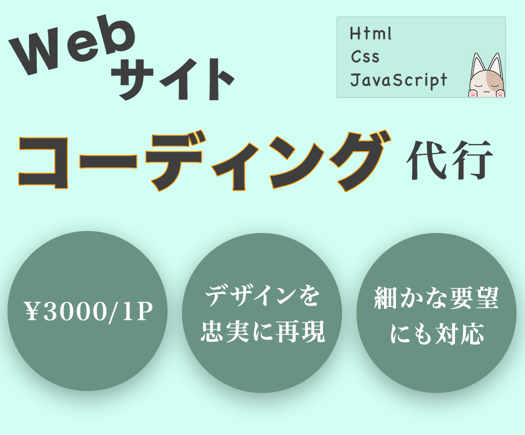Webサイトコーディング代行します デザインに忠実なコーディングを格安で!