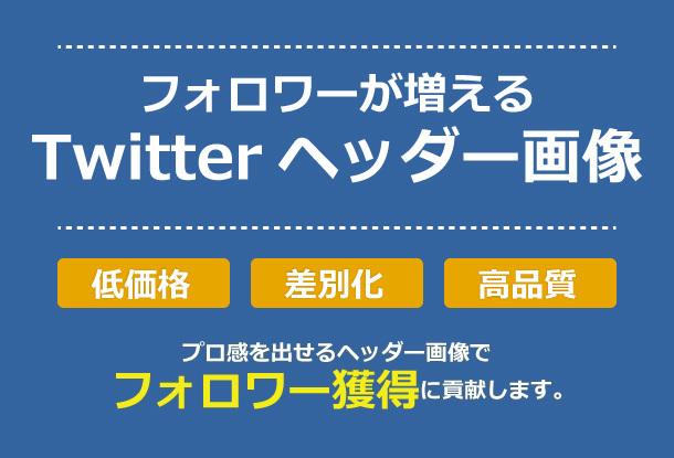 プロ感が出るTwitterヘッダー低価格で作ります Twitterでフォロワー増やしたいあなたへ。プロ感出せます
