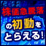 株価急騰落の初動をキャッチする株ソフトを開放します もう少し早く気づいていたら儲かったのに！機会損失からの解放！ イメージ2