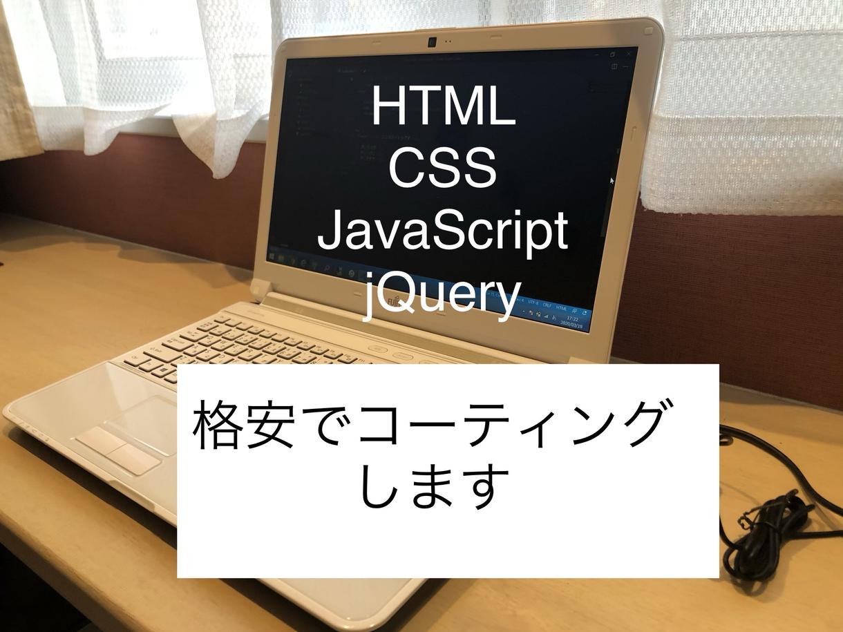 Webサービス、ホームページの作成、編集等受けます HTML,CSS,JavaScript,WordPress