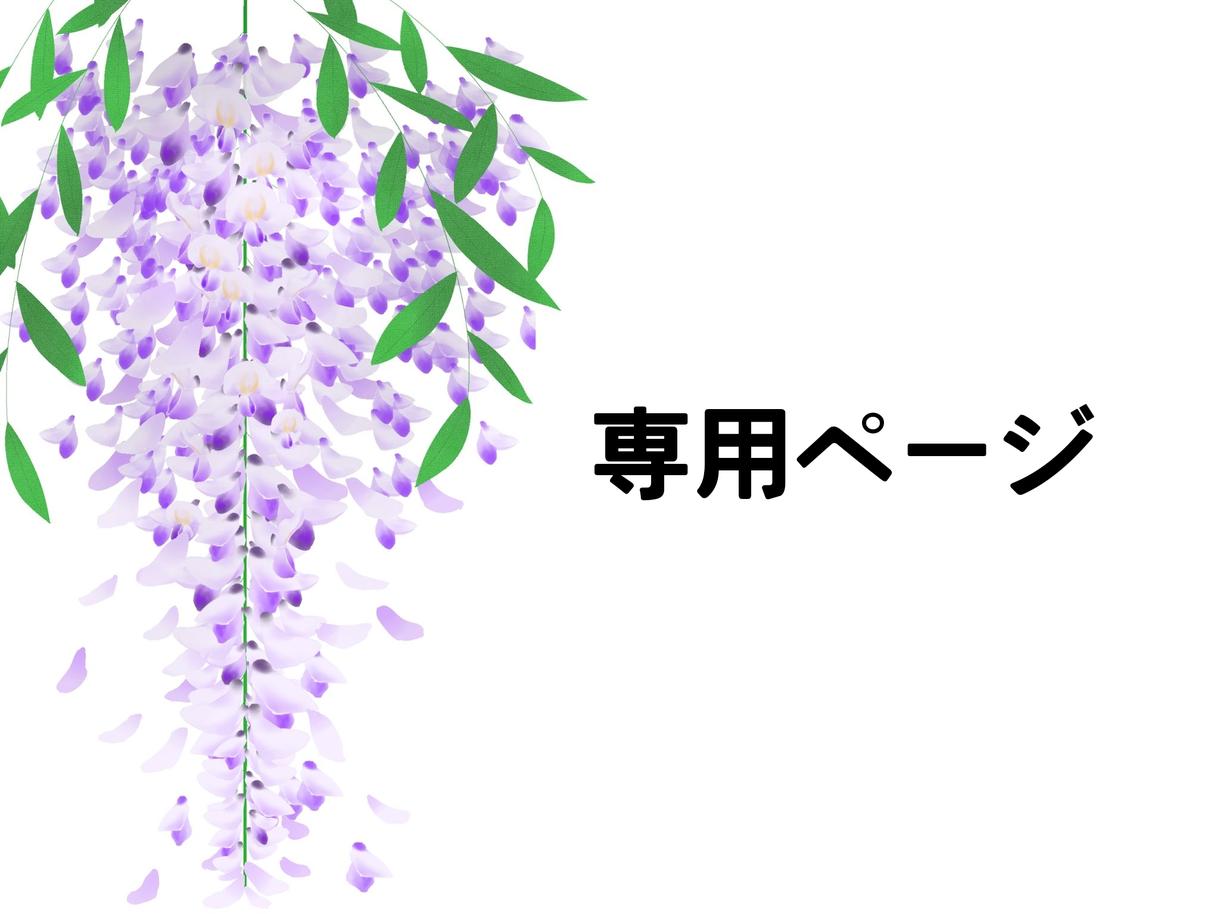 イラスト描きます 専用ページですので、特定の購入者様以外、購入はお控えください