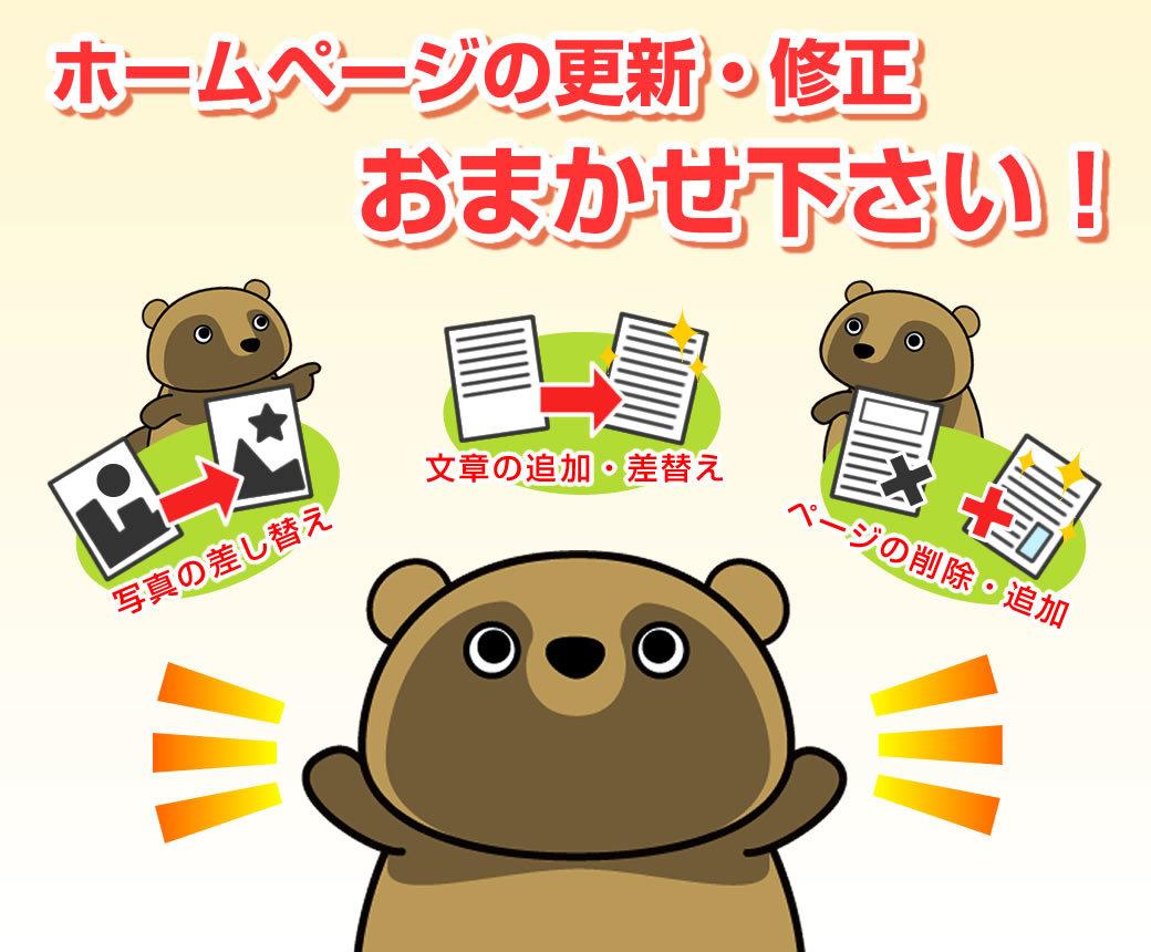 30日間、ホームページの更新&修正に対応します ホームページの更新担当者をお探しの方へ