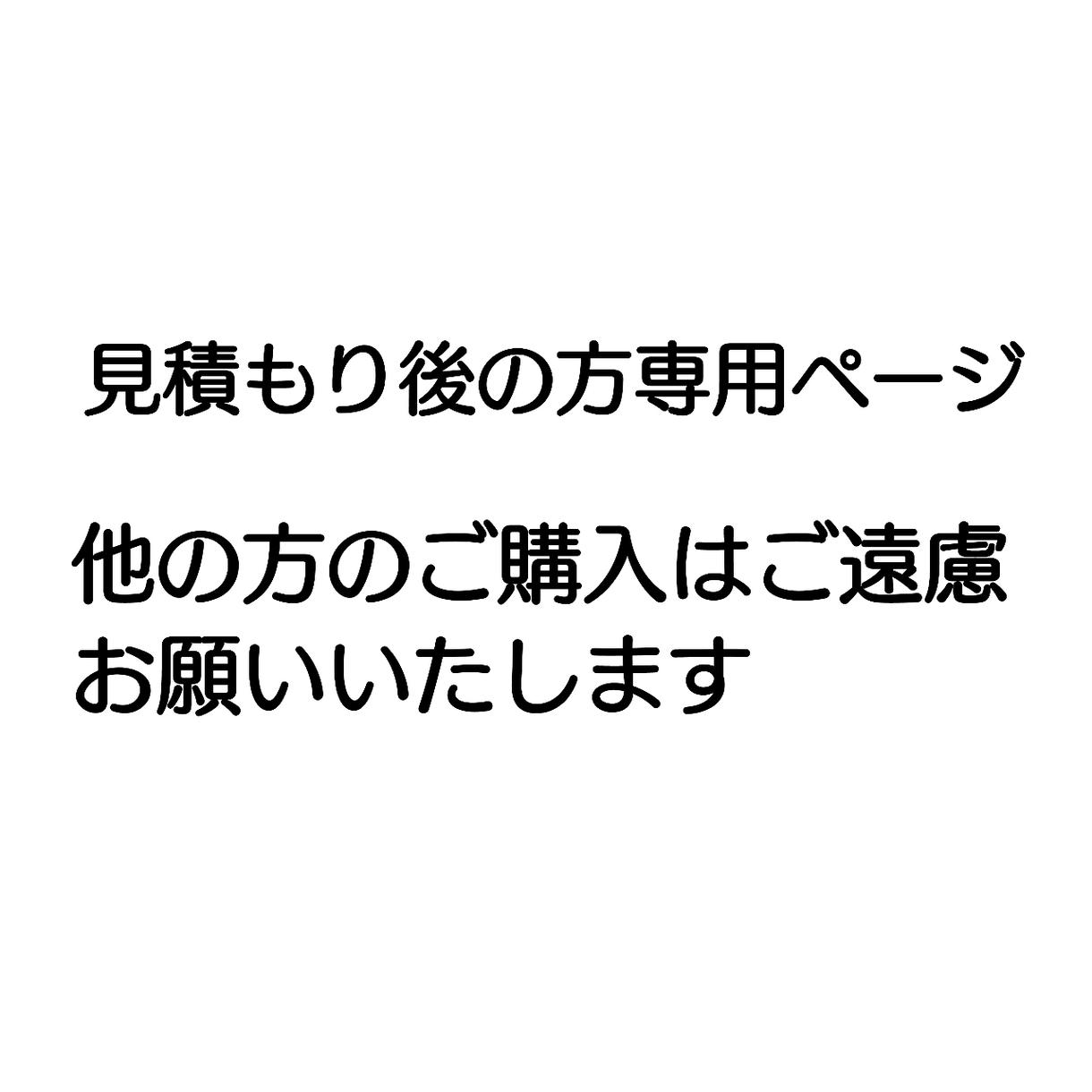 専用サービス ご連絡頂いた方のみお願いします ※該当で無い方のご購入はご遠慮下さい