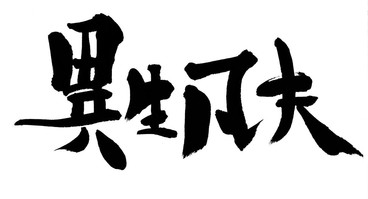 これから個人ブログを始めようと思っている人向け 凡夫のブログ開設相談室。
