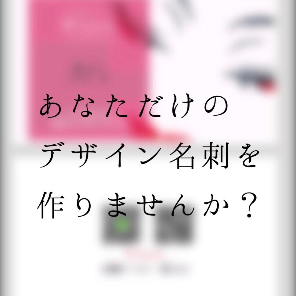 第一印象を変える!あなただけの、名刺を制作します お客様のご希望に合わせて、フルデザイン致します!