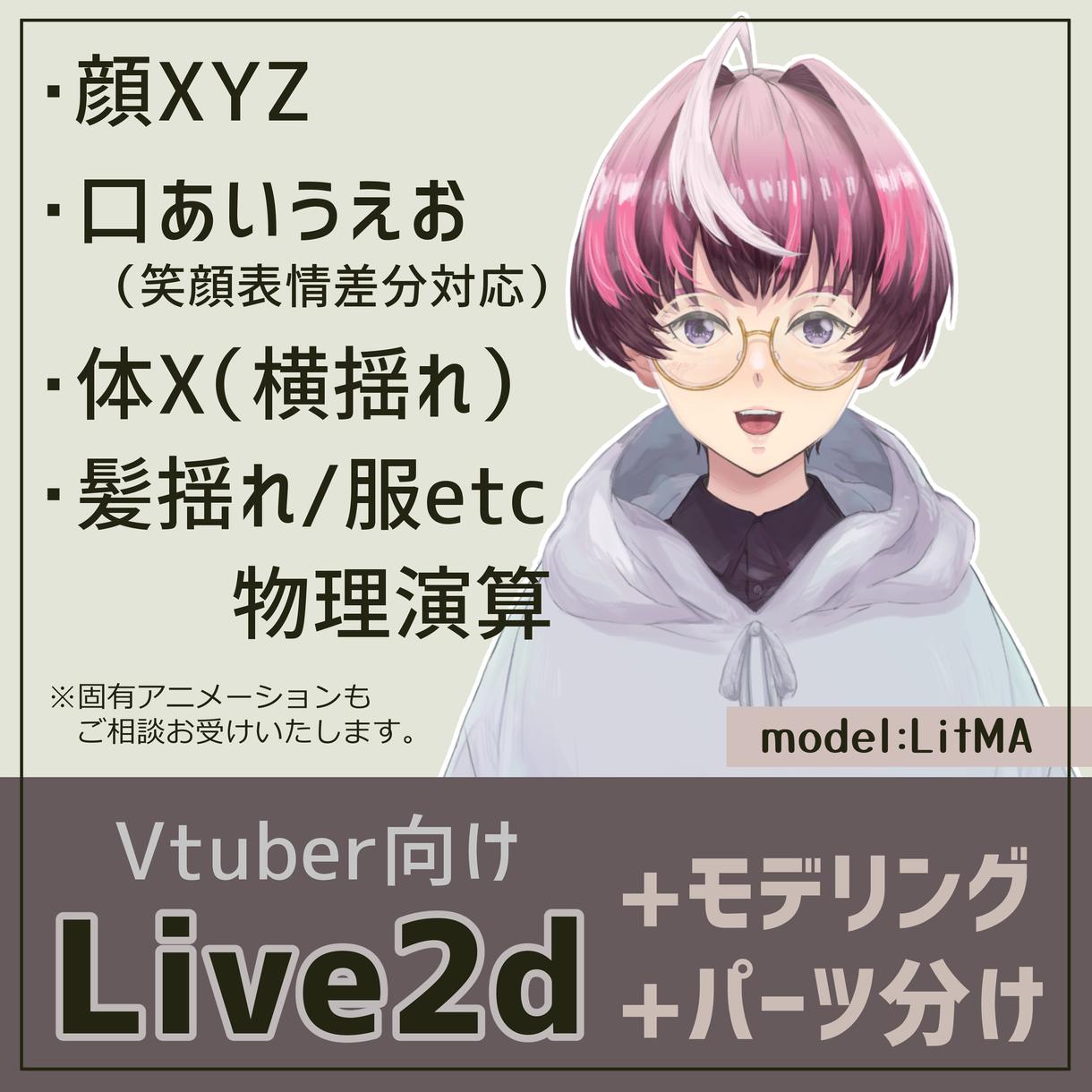 Live2dモデリング パーツ分けします 可動域や揺れ 自然な動きを目指しています キャラクターモデリング ココナラ