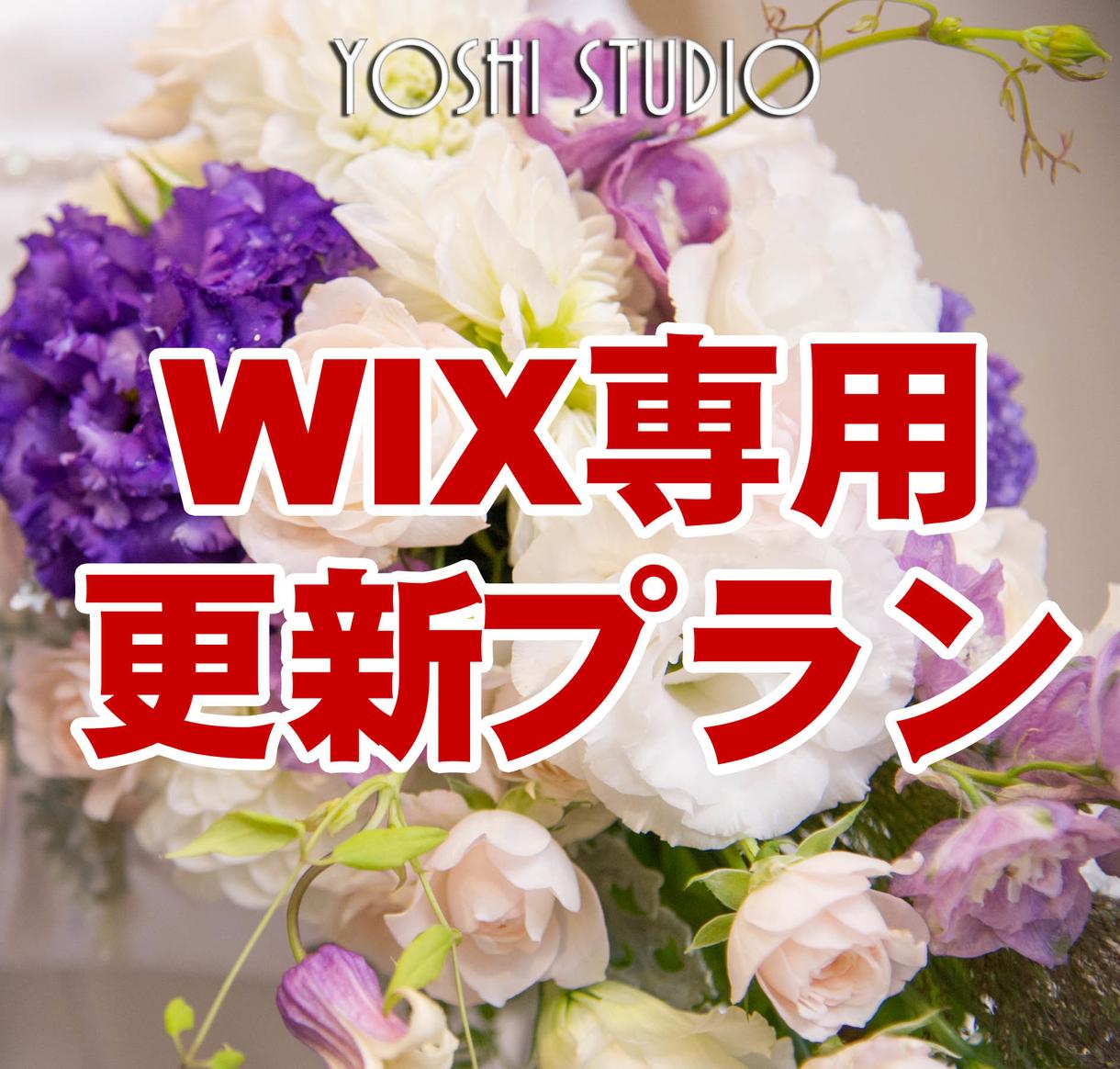 WIXで作成したページの更新サポートをいたします 小さなことでも、お気軽にご相談ください