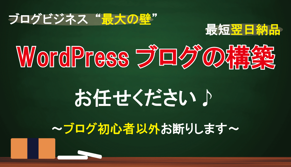 初心者限定!WordPressブログ構築代行します WordPress構築をイチ、いえゼロからお任せください!