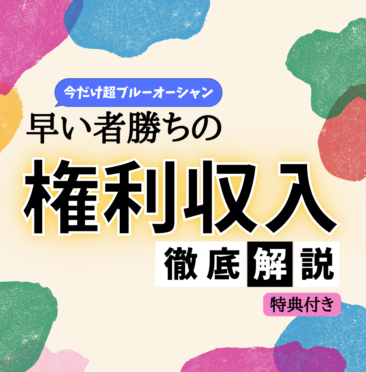 副業で悩んだらこれ 初心者も収入の柱を構築できます 完全在宅 早い者勝ちの権利収入を徹底解説 副業 収入を得る方法 ココナラ
