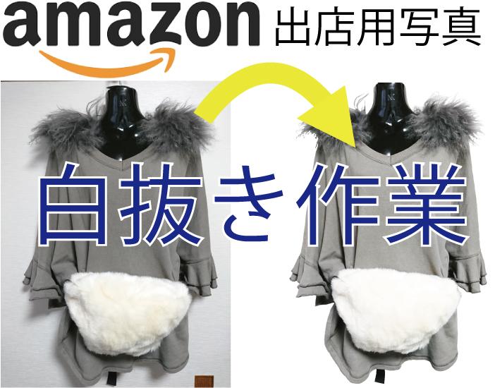amazon出品用の商品画像の白抜きを代行致します 納期も出来るだけ短く作業させていただきます