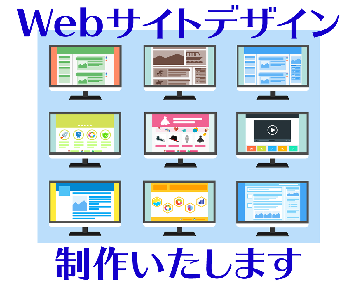 Webサイトのデザインを作制します Webサイトを作りたい方 サイトのデザインお手伝いします