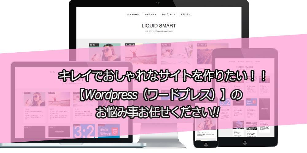【Wordpress(ワードプレス)】のお悩み事お任せください!!