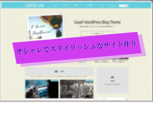 オシャレでスタイリッシュなサイト作ります スマホ対応・SEO対策!フォローも充実